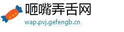 咂嘴弄舌网